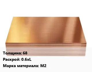 Медный лист 68 0.6хL Марка: М2